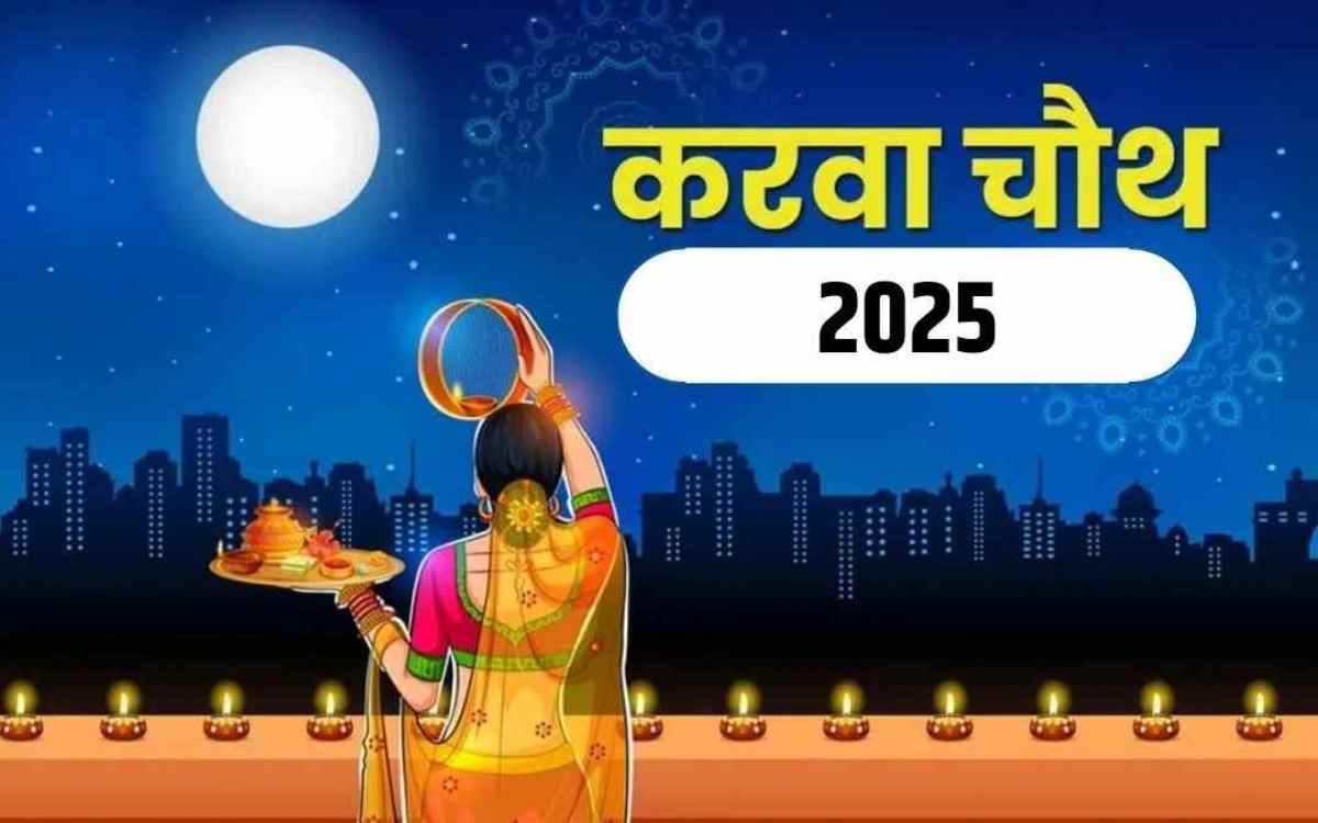 10 अक्टूबर को करवा चौथ, जानें सरगी और चंद्र अर्घ्य का शुभ समय